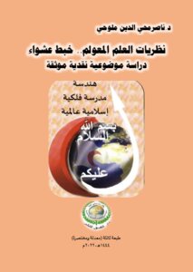 نظريات العلم المعولم.. خبط عشواء.. دراسة موضوعية نقدية موثقة..