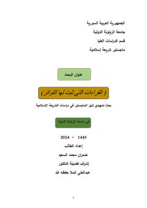 القراءات التي ثبت لها التواتر