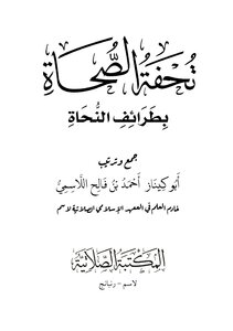 تحفة الصحاة بطرائف النحاة - أبو كيناز أحمد اللاسمي
