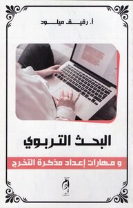 البحث التربوي ومهارات إعداد مذكرات التخرج