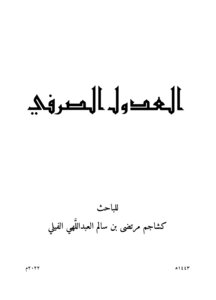 العدول الصرفي