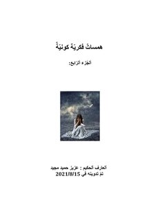 هَمسات فكريّة كونيّة - ألجزء ألرابع