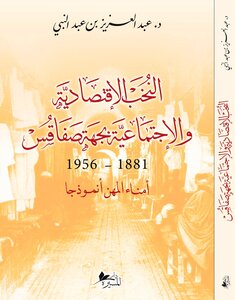 النخب الاقتصادية والاجتماعية بجهة صفاقس : 1881 - 1956 أمناء المهن أنموذجا