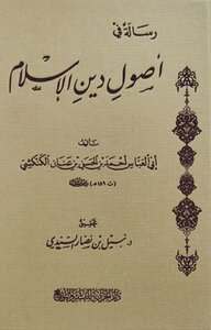 أصول دين الإسلام لأبي العباس الكنكشي
