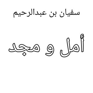 أمل و مجد