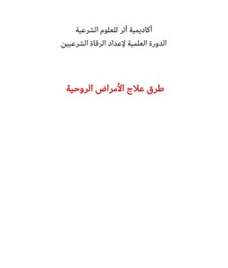 علاج الأمراض الروحية