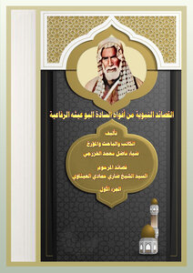 Diwan Of The Prophet's Poems From The Mouths Of Messrs. Albu Aitha Al-rifaiyyah, Part One