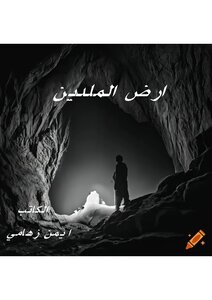ارض الملديين