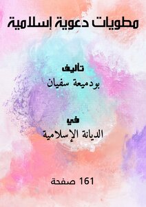 مطويات دعوية إسلامية