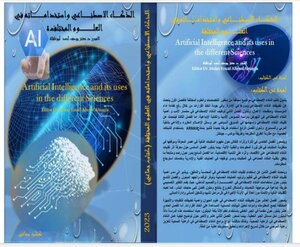 الذكاء الإصطناعي واستخداماته في العلوم المختلفة