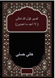 رسالة في تفسير قوله تعالى لا أعبد ما تعبدون