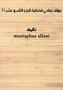 مؤلف مناحي  قضائية  الجزء   التاسع  عشر    - 19 -