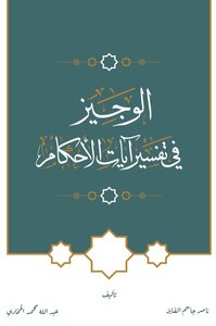 الوجيز في تفسير آيات الأحكام