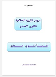 دروس التربية الاسلامية الثانية إعدادي الأستاذ الطيب ليبوركي