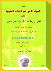 الضياء اللامع فى درس الجامع