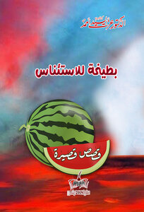Watermelon For Domestication - Stories