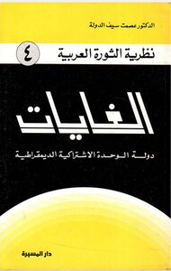 الغايات دولة الوحدة الاشتراكية الديمقراطية