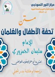 متن تحفة الأطفال