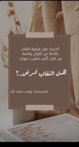 هل النقاب فرض..؟
