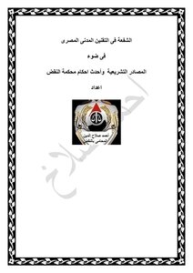 الشفعة فى التقنين المدنى المصرى