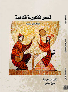 قصص فلكلورية فكاهية