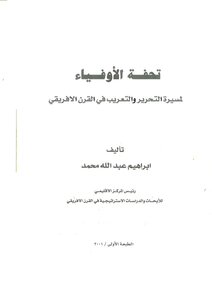A Masterpiece Loyal To The March Of Liberation And Arabization In The Horn Of Africa