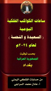 كتاب ساعات الكواكب الفلكية اليومية السعيدة والنحسة لعام 2024 - العراق