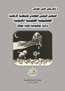 Doctrinal Psychological Analysis Of The Terrorist Personality.. Zionism, Crusader Freemasonry.. An Objective, Critical, Documented Study..