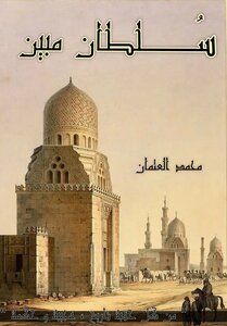 سلطان مبين