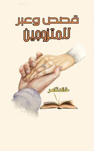 قصص وعبر للزوجين
