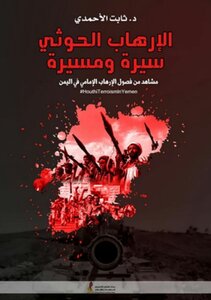 الإرهاب الحوثي سيرة ومسيرة