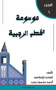 موسوعة الخُطب الرجبية (1)