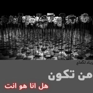 من تكون هل انا هو انت