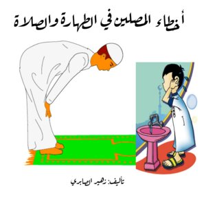 Mistakes Of Worshipers In Purification And Prayer