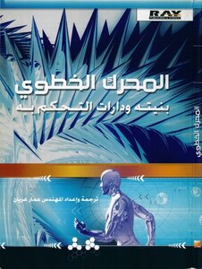 المحرك الخطوى بنيته والتحكم به
