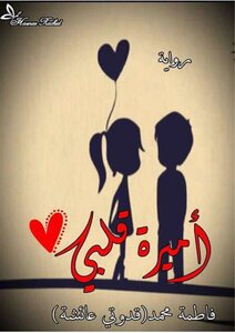 أميرة قلبي