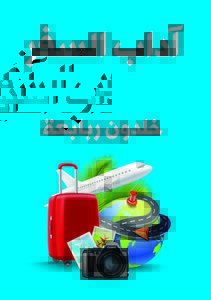 آداب السفر