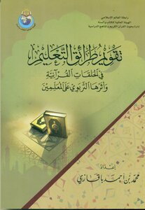Evaluation Of Teaching Methods In The Qur’anic Circles And Their Educational Impact On Teachers