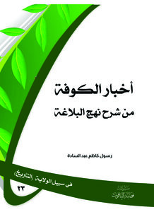 أخبار الكوفة من شرح نهج البلاغة