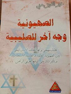 الصهيونية وجه آخر للصليبية