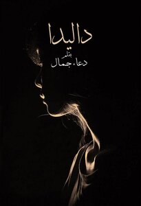 داليدا