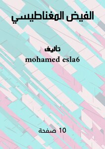 الفيض  المغناطيسي