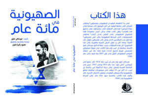 الصهيونية في مائة عام - 1897 - 1996