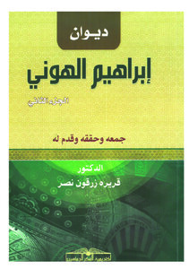 ديوان إبراهيم الهوني