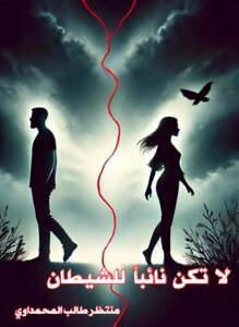 لا تكن نائباً للشيطان