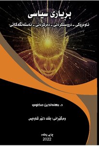 بريارى سياسى ناوه روكى _دروستكردنى _ده ركردنى _ئاسته نكه كانى