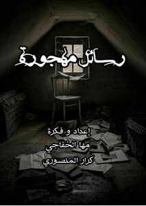 رسائل مهجورة
