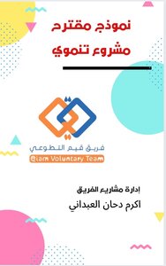 مقترح مشروع تنموي