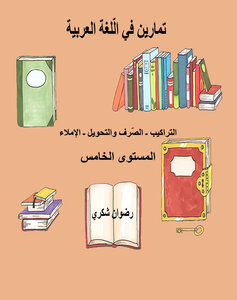 تـمـارين في الّلغة العربية - المستوى الخامس ابتدائي