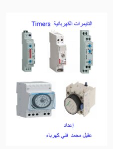Electric Timers